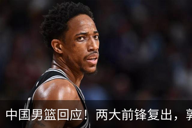 中国男篮回应！两大前锋复出，郭士强压力巨大，杨毅苏群吵起来了