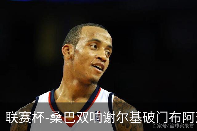 联赛杯-桑巴双响谢尔基破门布阿迪助攻 曼城5-0诺维奇