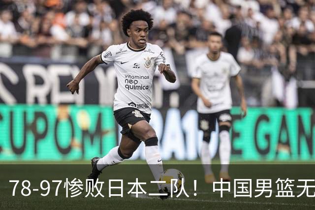 78-97惨败日本二队！中国男篮无缘决赛，郭士强赛后回应引下课风波